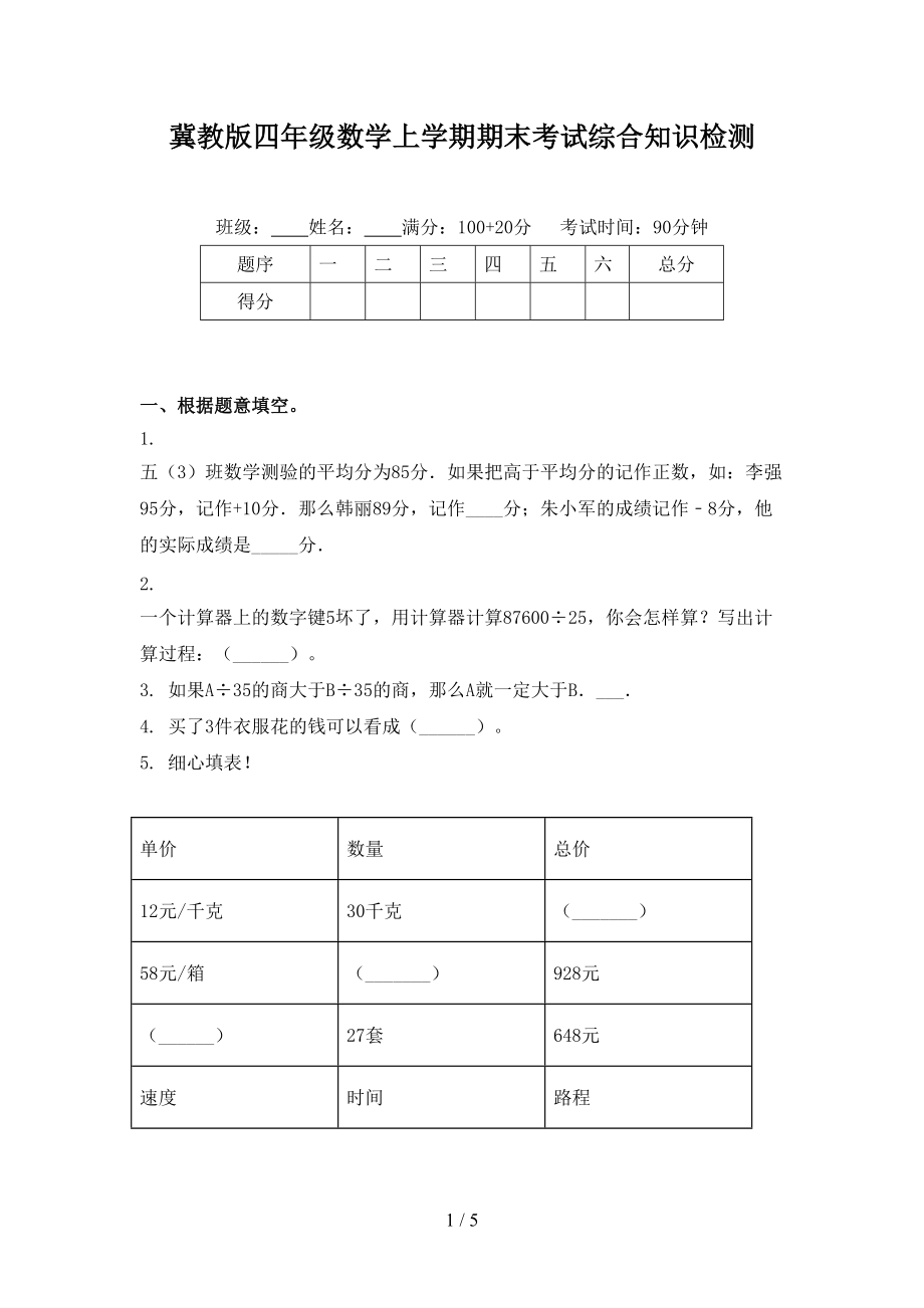 冀教版四年级数学上学期期末考试综合知识检测_第1页