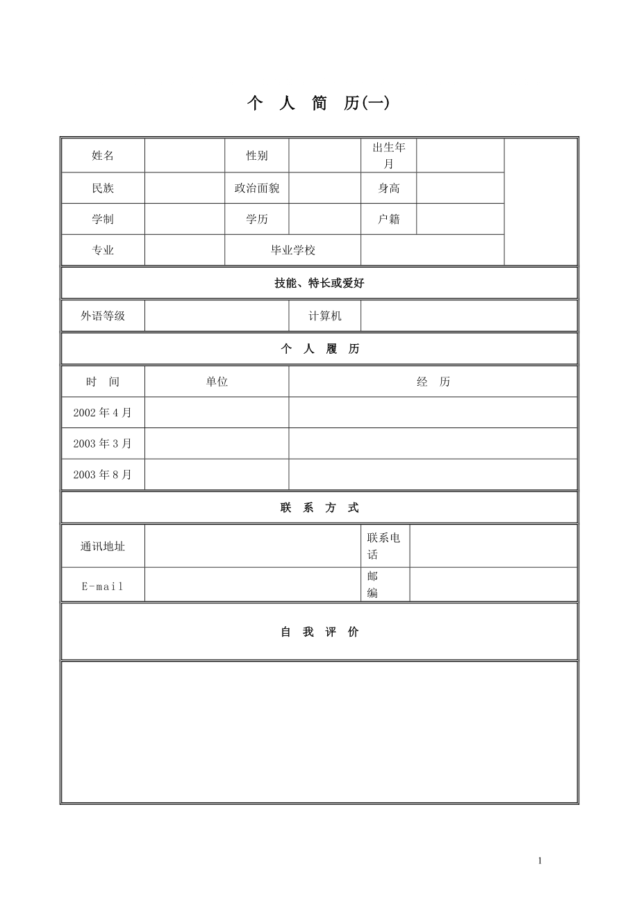 大学生求职简历制作30大模板及面试经典回答_第1页