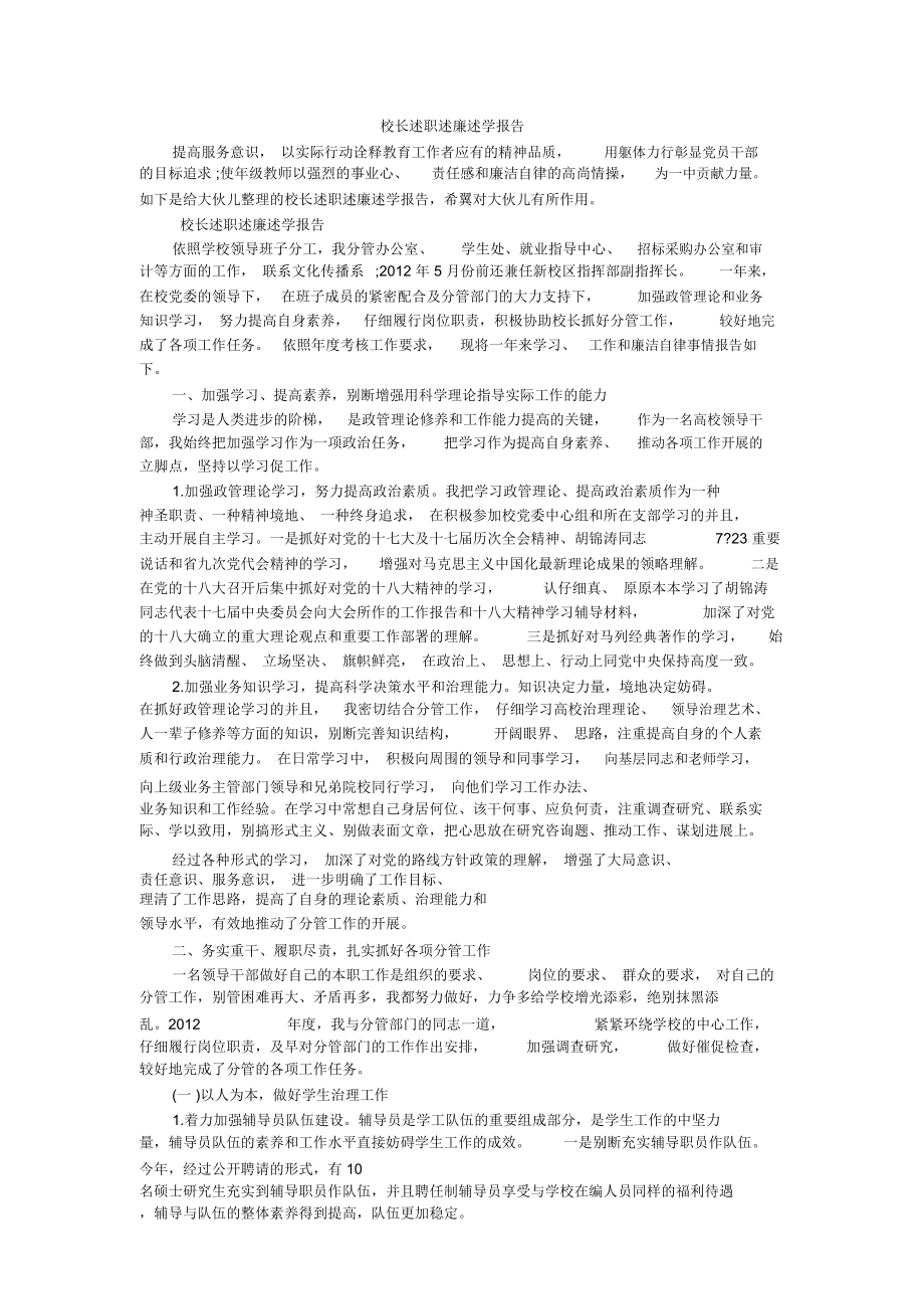 校长述职述廉述学报告_第1页