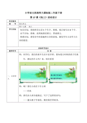 小學語文西南師大課標版二年級下冊第17課池上活動設計