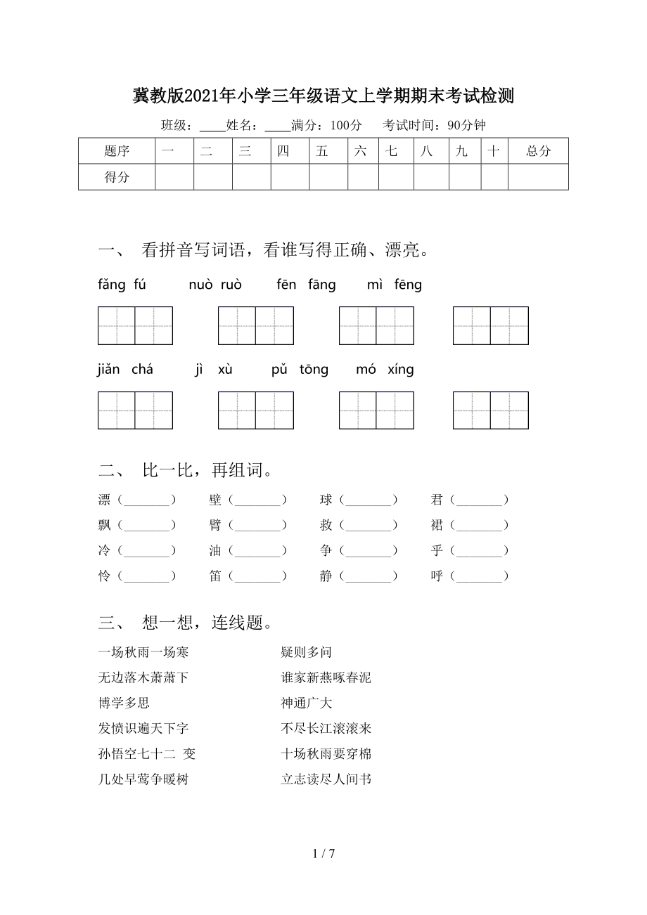 冀教版2021年小学三年级语文上学期期末考试检测_第1页