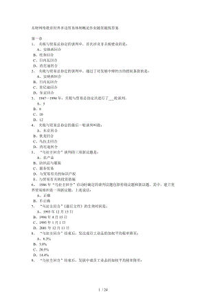 东财网络教育世界多边贸易体制概论作业随堂随练答案