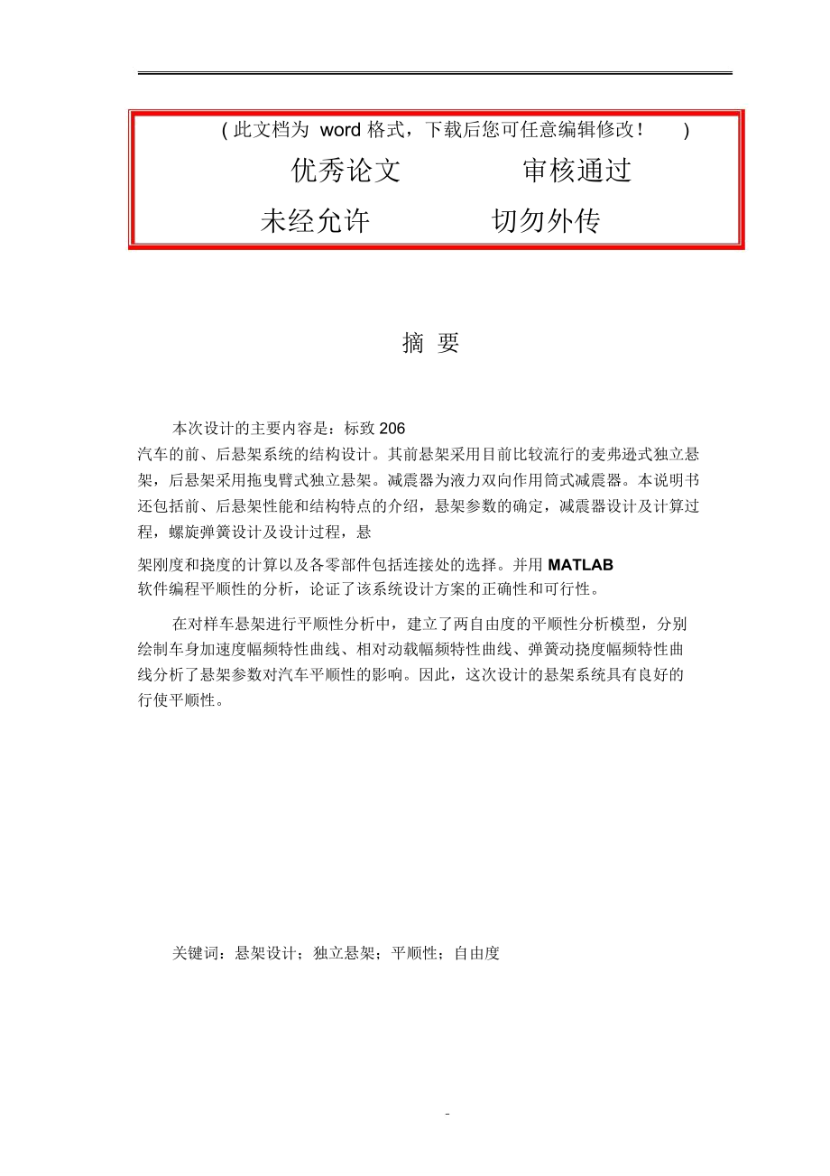 標志206中級轎車懸架系統(tǒng)設(shè)計說明書畢業(yè)設(shè)計論文_第1頁