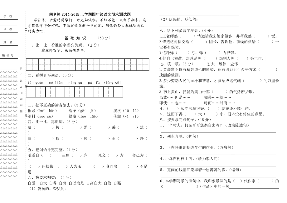 四年语文上期末试题201412（B4版）_第1页