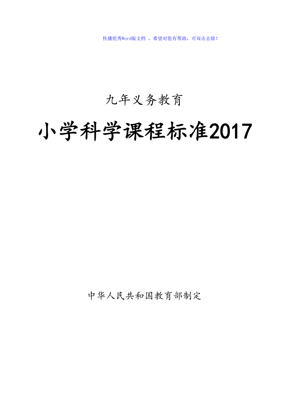 小学科学课程标准义务教育word编辑_第1页