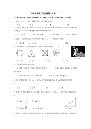 北京中考数学仿真模拟试卷二
