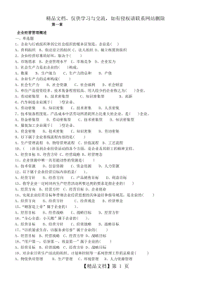 《企業(yè)經(jīng)營管理》題庫