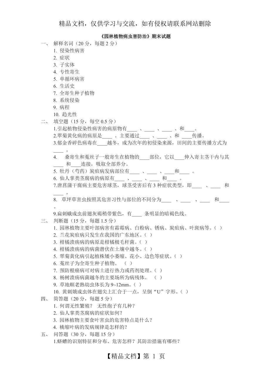 《園林植物病蟲害防治》期末試題及答案_第1頁