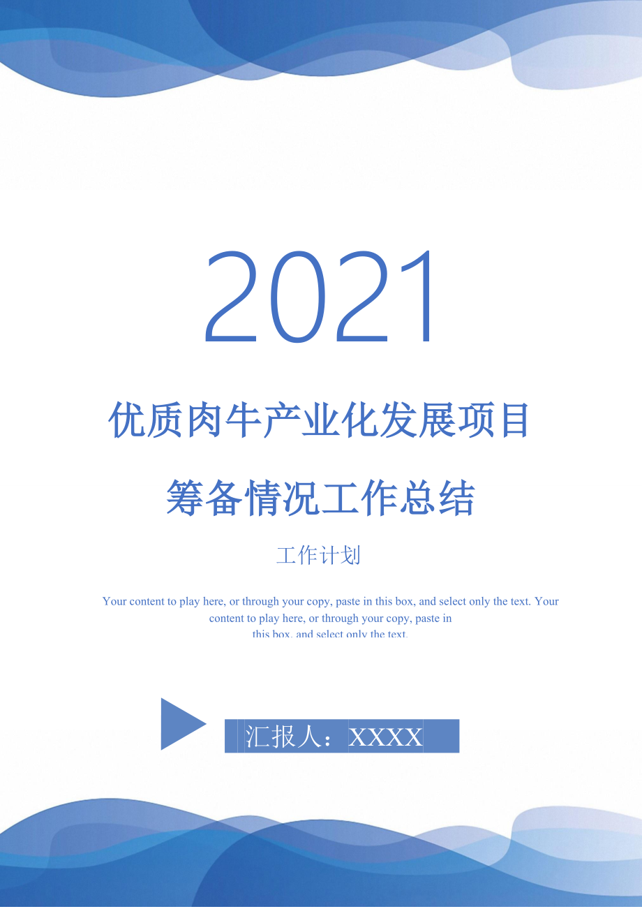 2021年优质肉牛产业化发展项目筹备情况工作总结_第1页