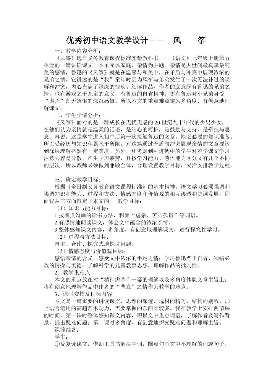 优秀初中语文教学设计1_第1页