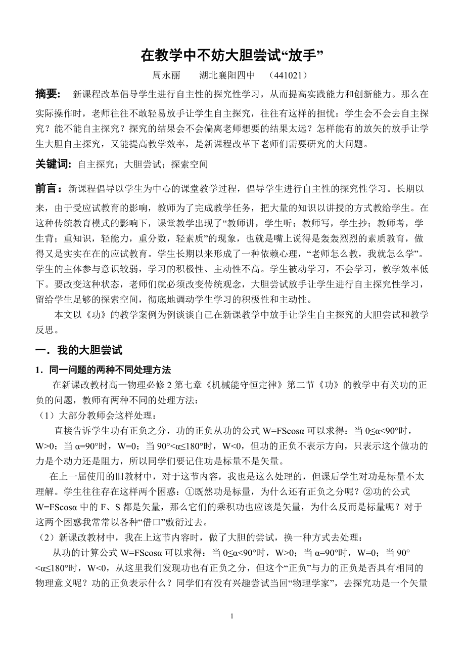 在教学中不妨尝试放手周永丽_第1页