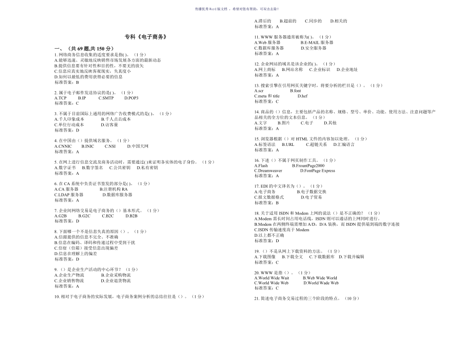 专科电子商务试卷答案Word版_第1页