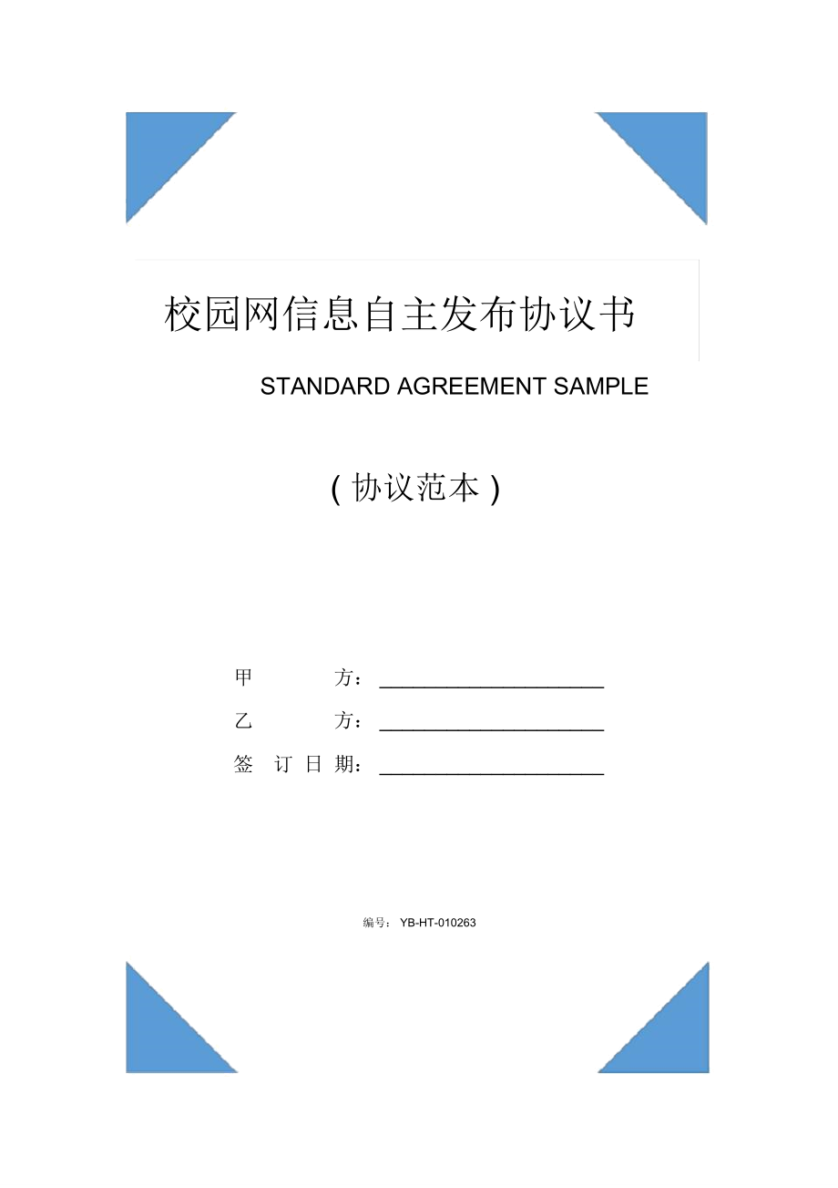 校园网信息自主发布协议书(协议范本)_第1页