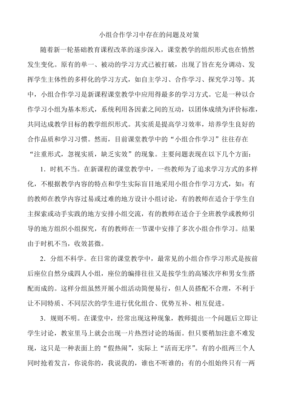 小组合作学习中存在的问题及对策_第1页