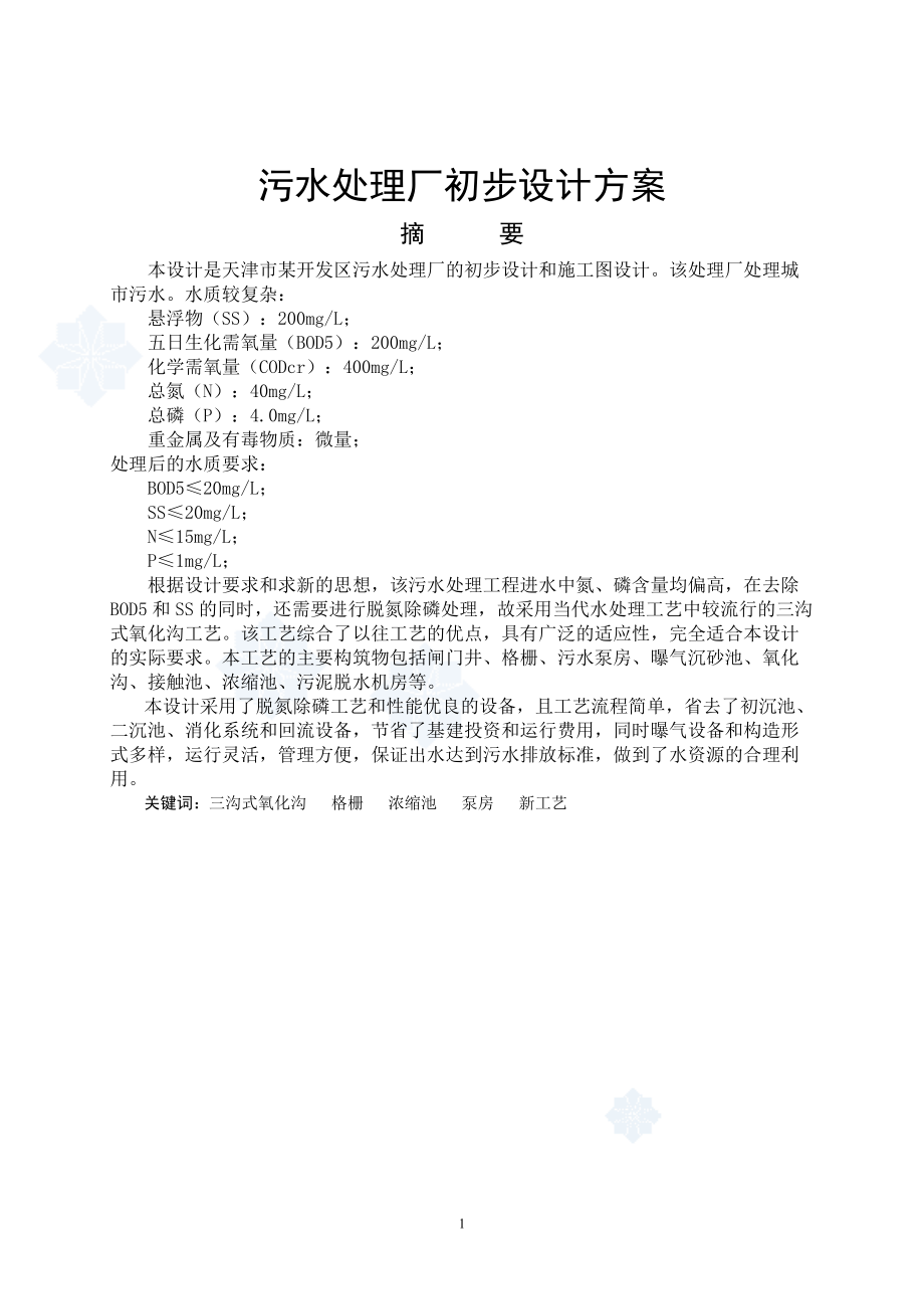 天津市污水处理厂初步设计方案_第1页
