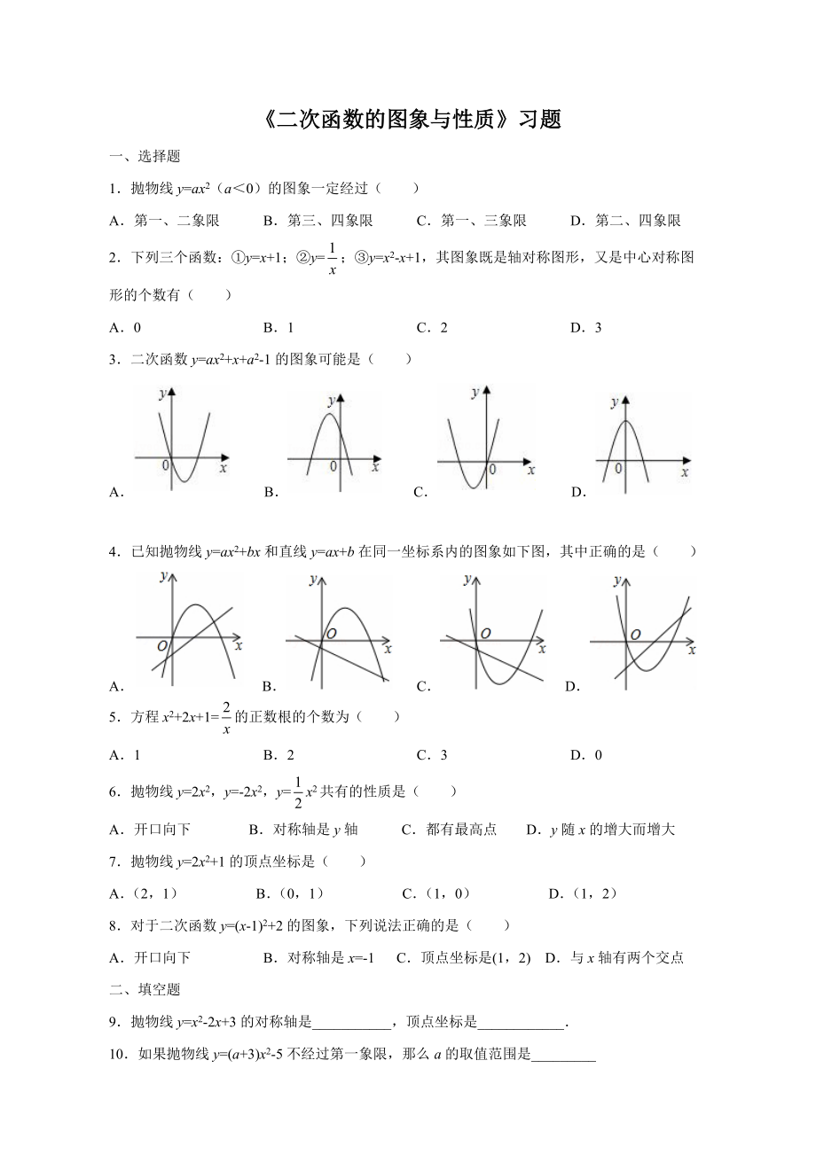 二次函数的图象与性质习题_第1页