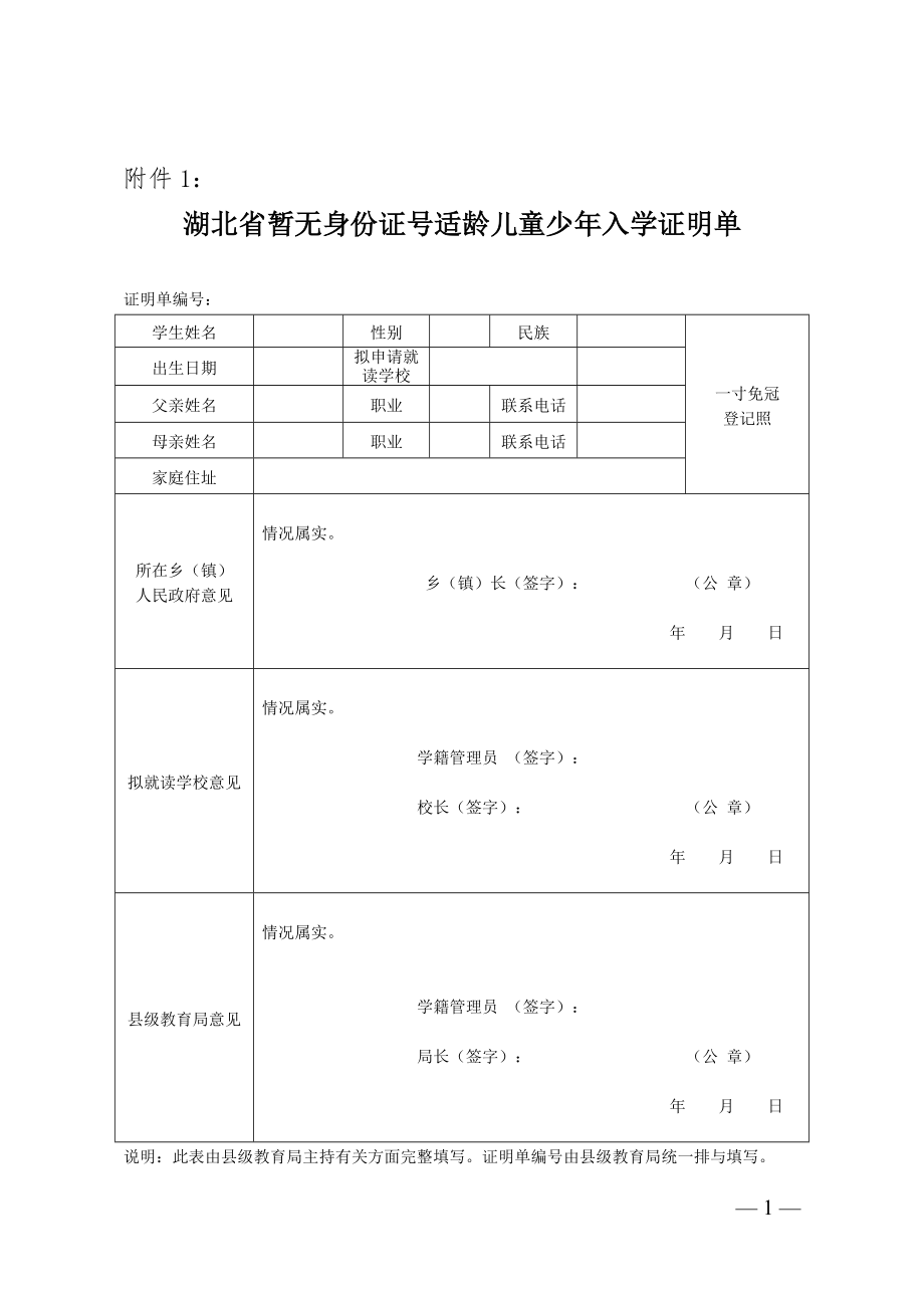 湖北省暫未取得正式戶口適齡兒童少年入學(xué)證明單_第1頁