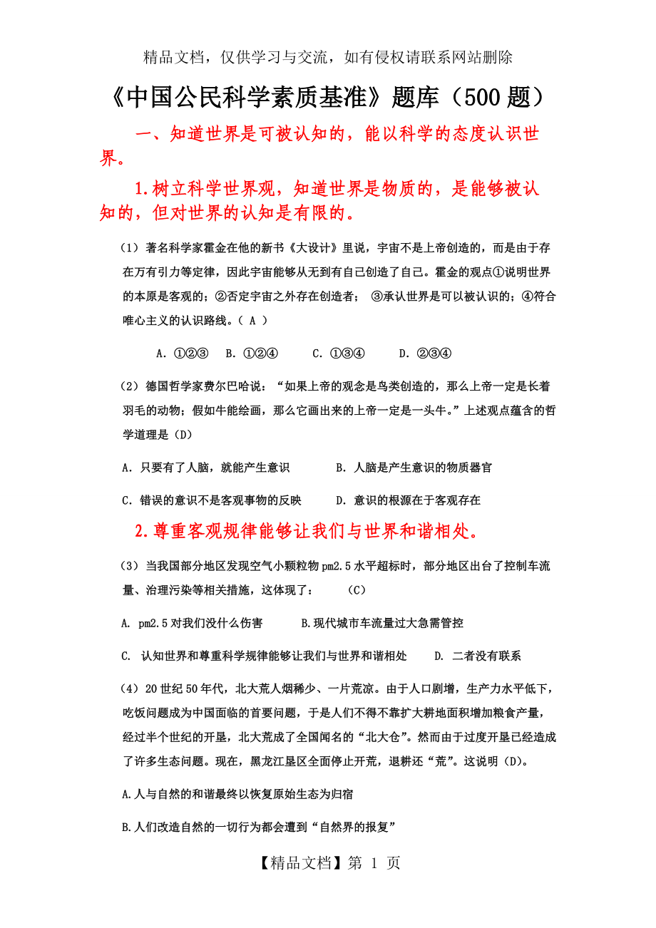 《中国公民科学素质基准》题库500题_第1页