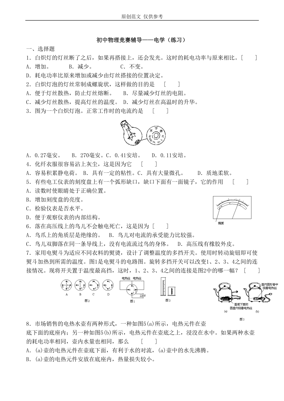 原创初中物理电学知识专题训练试题_第1页