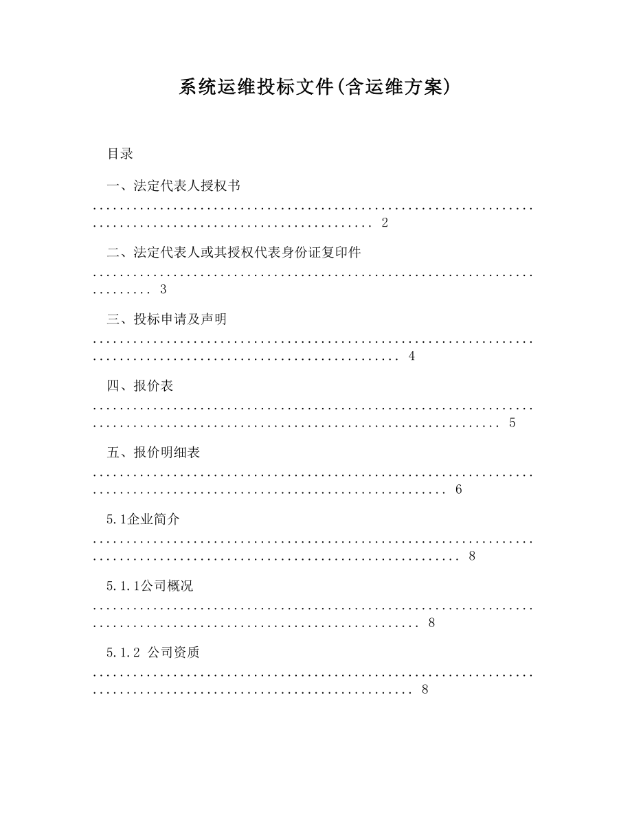 系统运维投标文件含运维方案_第1页