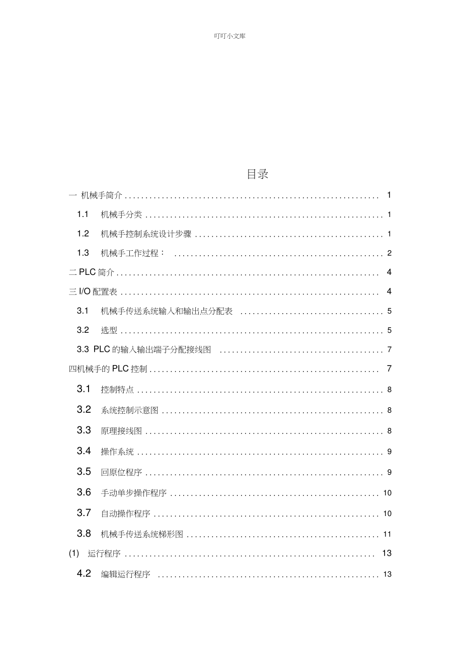 机械手PLC控制_第1页