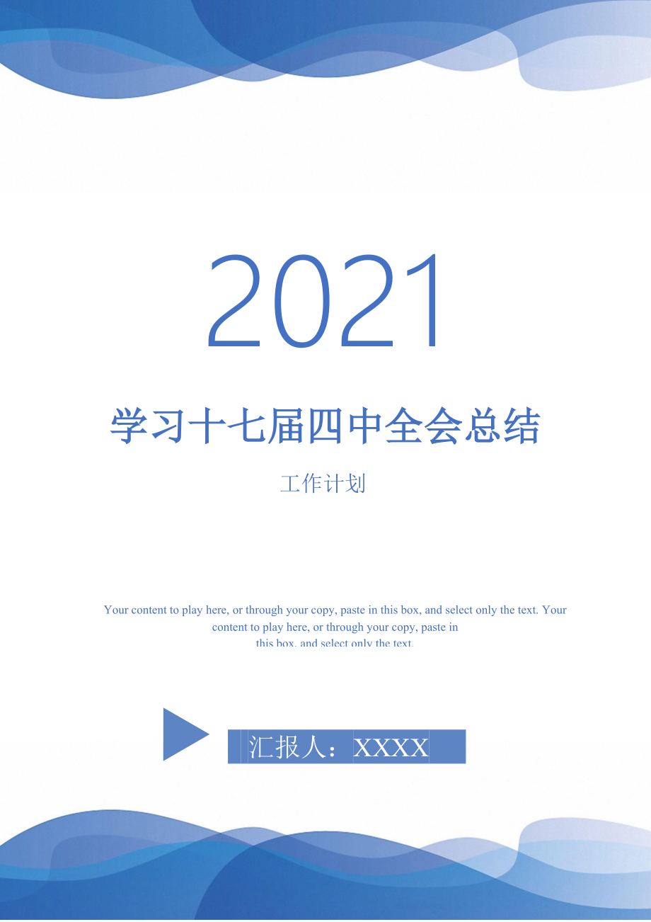 2021年学习十七四中全会总结_第1页