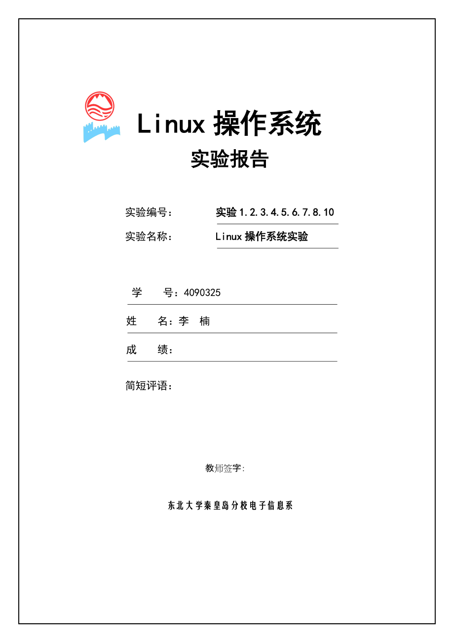 Linux实验报告_第1页