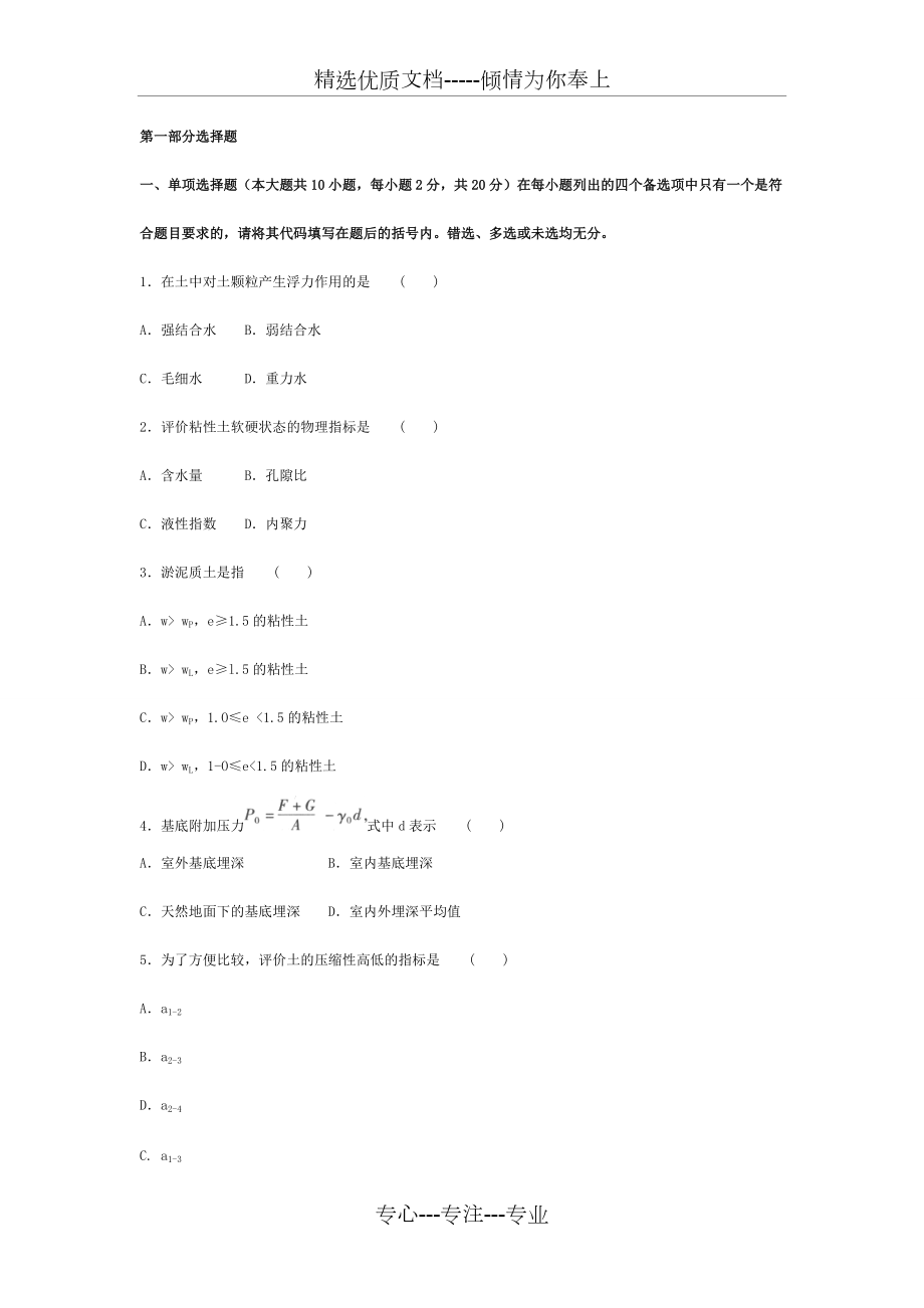 土力學(xué)與地基基礎(chǔ)試題及答案(密題)解析(共18頁(yè))_第1頁(yè)