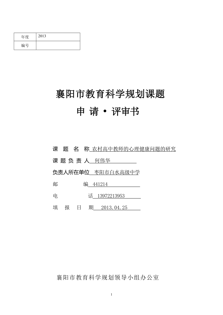 立项申请书农村高中教师的心理健康问题的研究_第1页