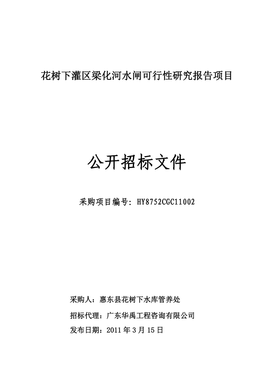 花树下灌区梁化河水闸可行性研究报告项目公开招标文件_第1页