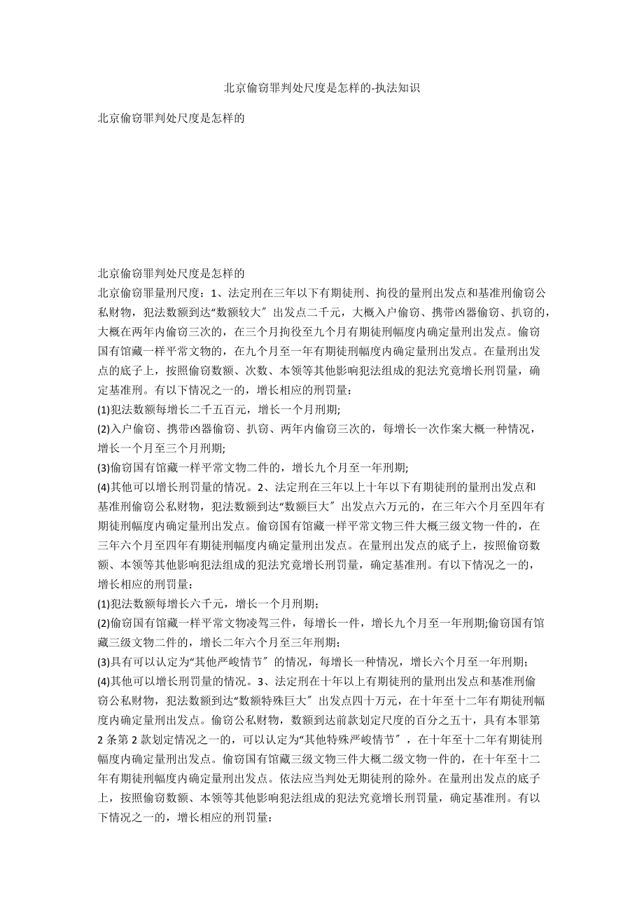 北京盗窃罪判处标准是怎样的-法律常识_第1页
