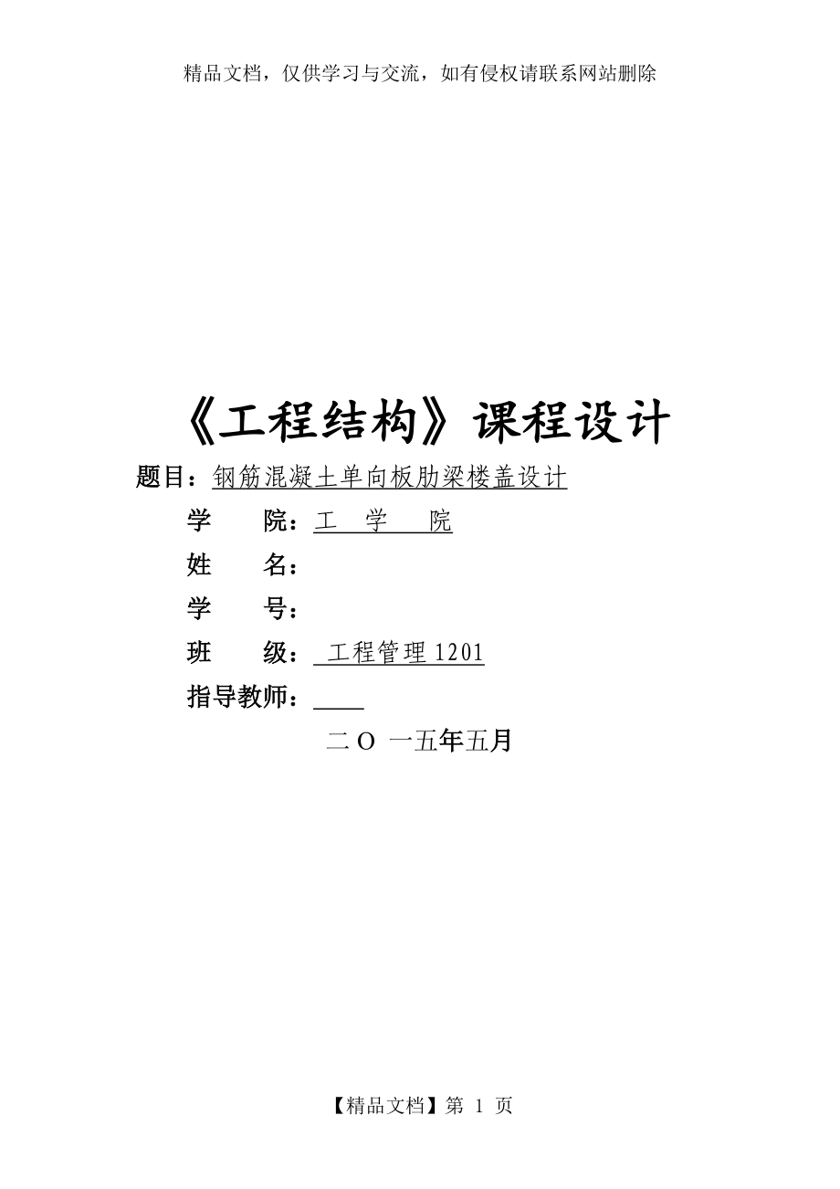 《工程結構》課程設計-鋼筋混凝土單向板肋梁樓蓋設計_第1頁