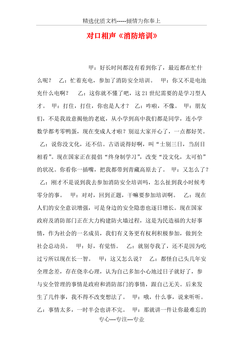 對口相聲《消防培訓(xùn)》(共8頁)_第1頁