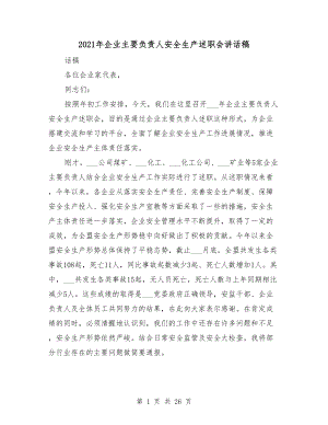 2021年企業(yè)主要負(fù)責(zé)人安全生產(chǎn)述職會講話稿