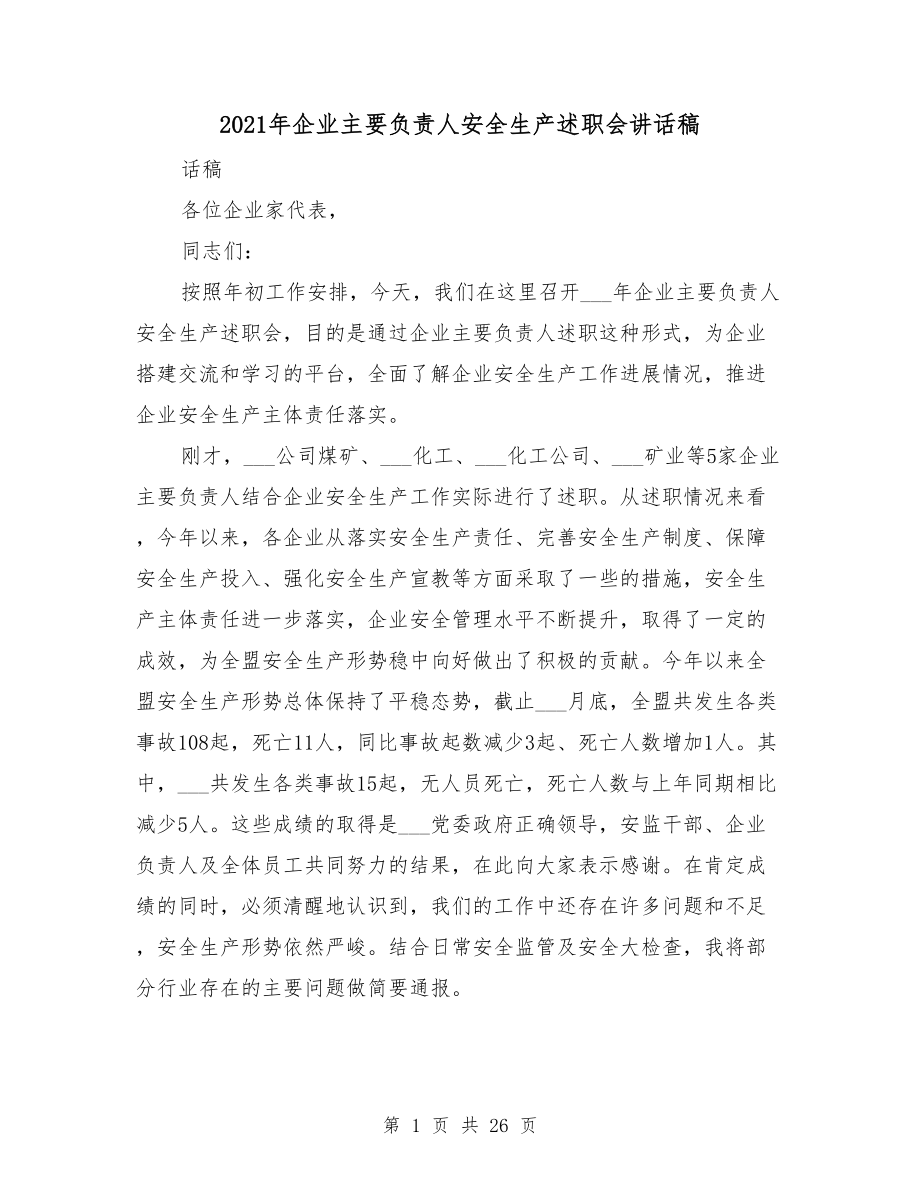 2021年企業(yè)主要負(fù)責(zé)人安全生產(chǎn)述職會講話稿_第1頁