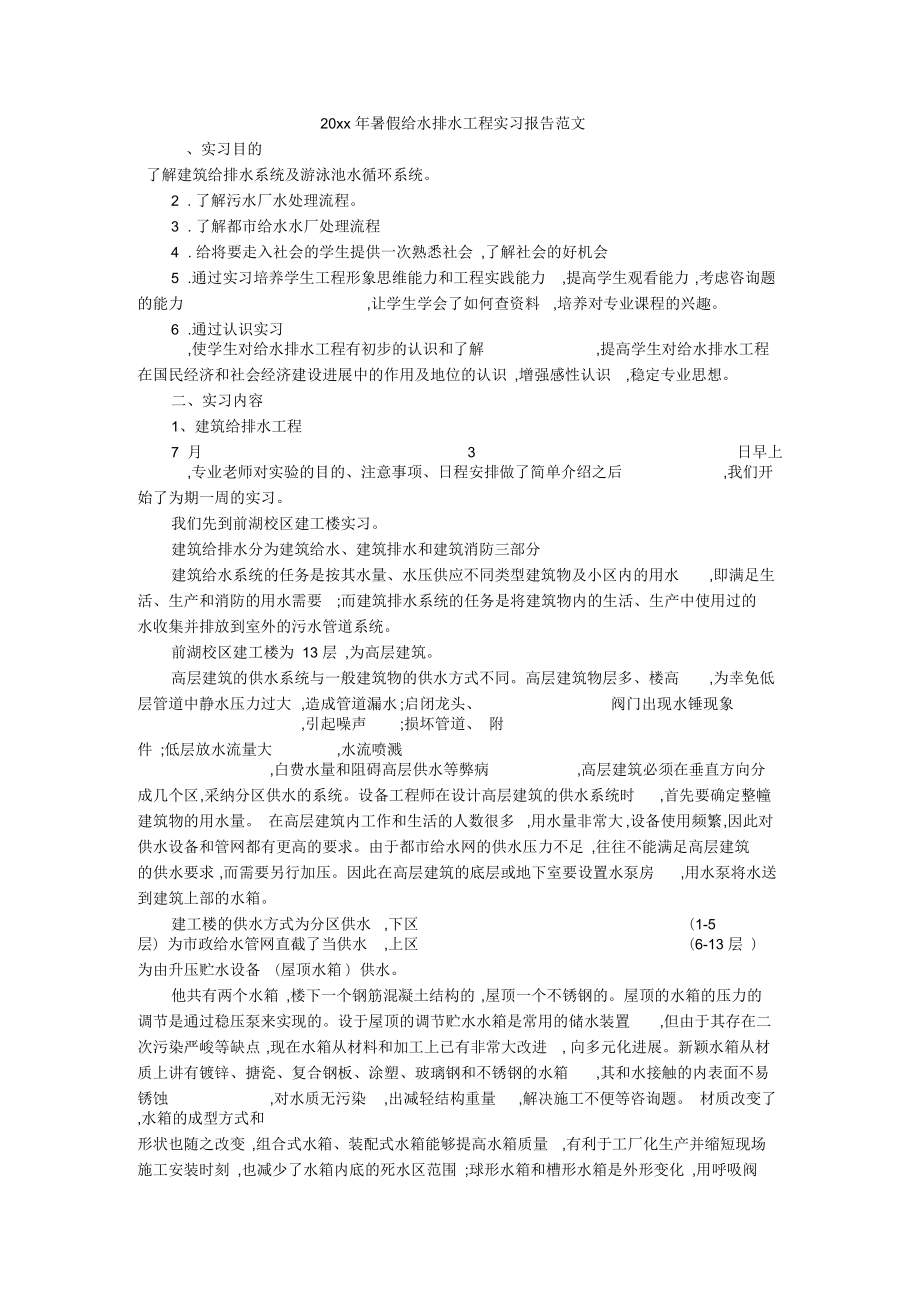 暑假给水排水工程实习报告范文_第1页