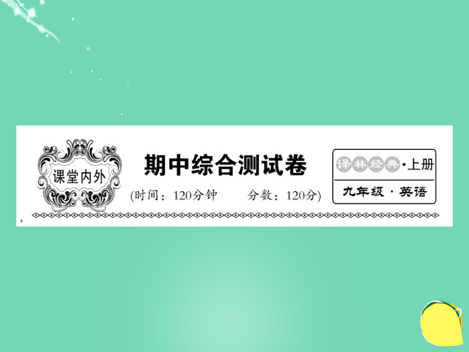 九年級英語上冊 期中綜合測試卷課件 （新版）牛津版_第1頁