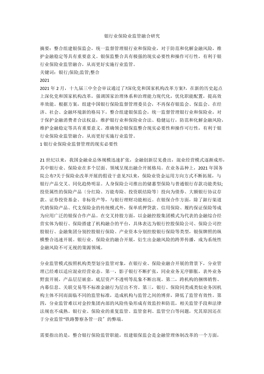 银行业保险业监管融合研究_第1页