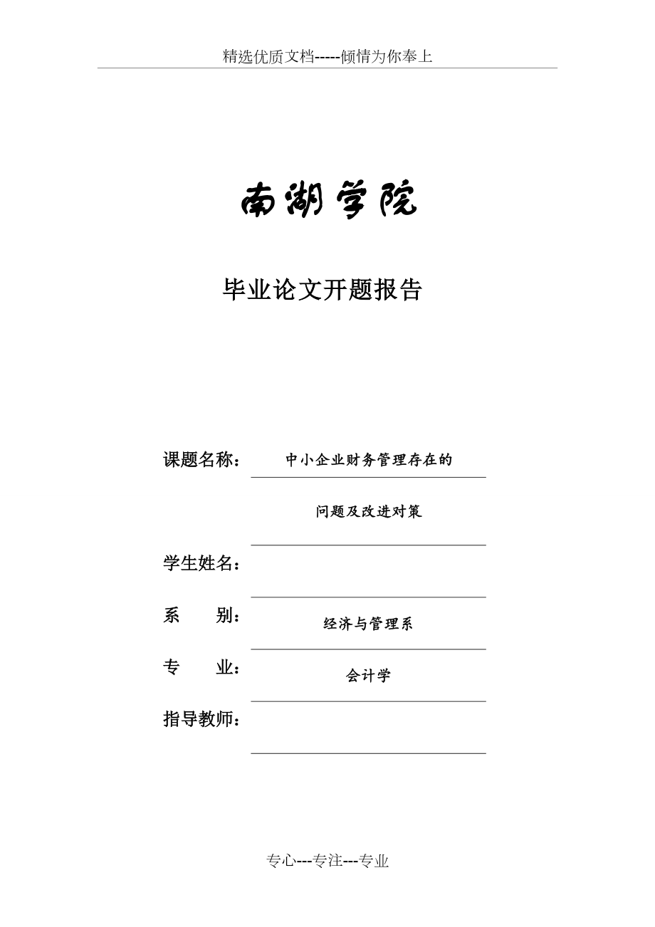 开题报告中小企业财务管理存在的问题及改进对策(共8页)_第1页