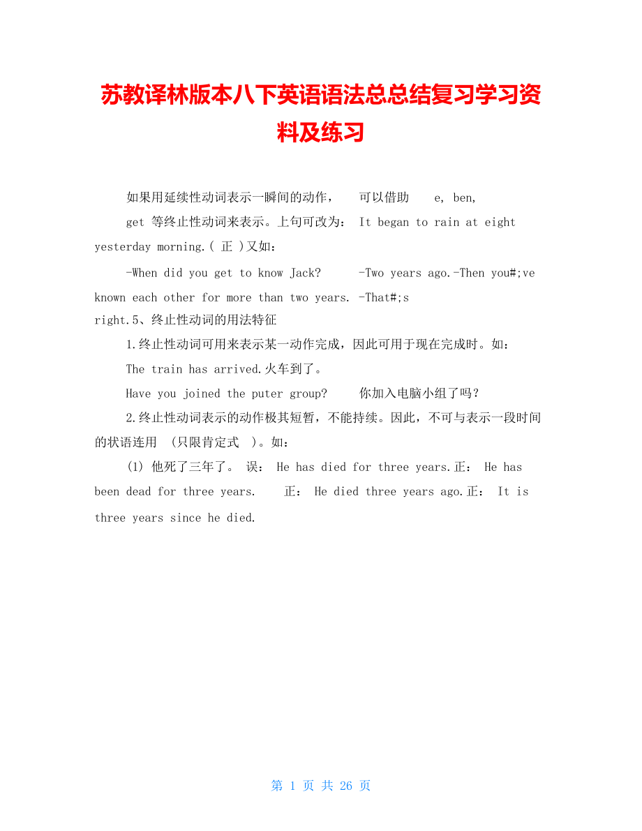 蘇教譯林版本八下英語語法總總結(jié)復(fù)習(xí)學(xué)習(xí)資料及練習(xí)_第1頁