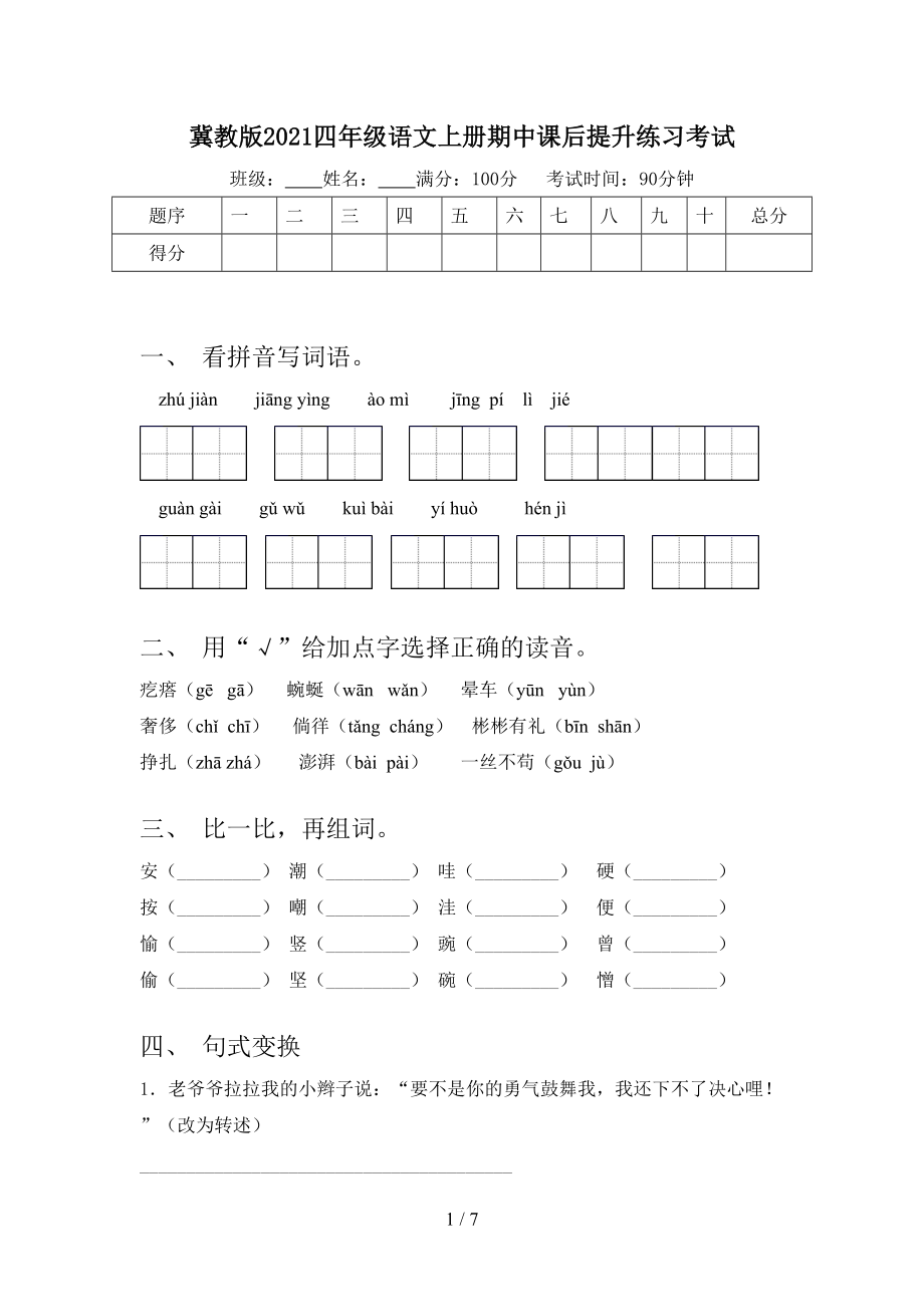 冀教版2021四年级语文上册期中课后提升练习考试_第1页