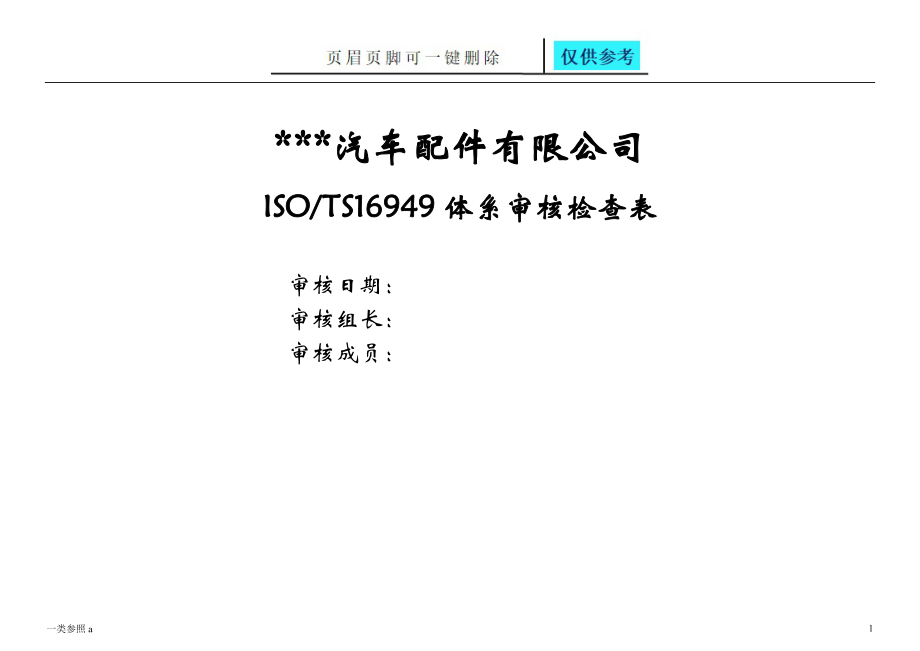 汽车配件有限公司TS16949体系审核检查表稻谷书苑_第1页