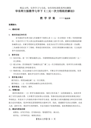 《二元一次方程組的解法》教學設(shè)計與反思