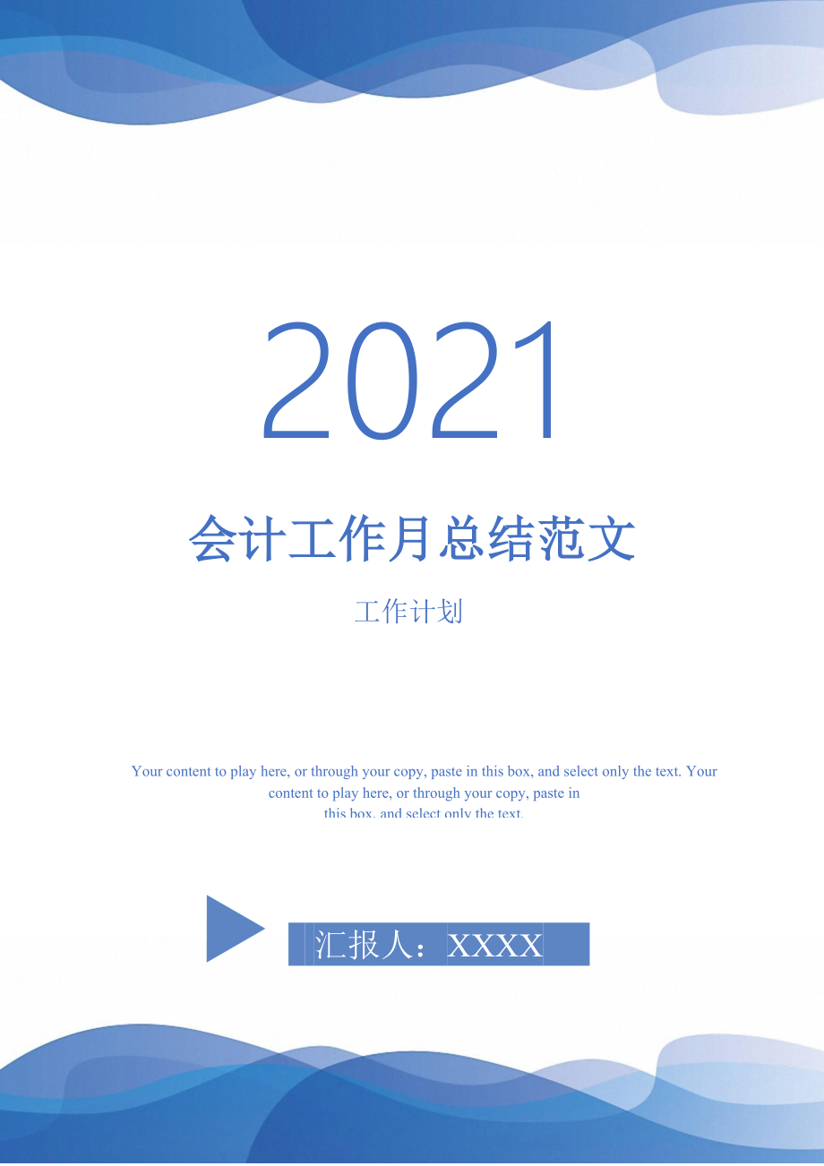 2021年会计工作月总结范文_第1页