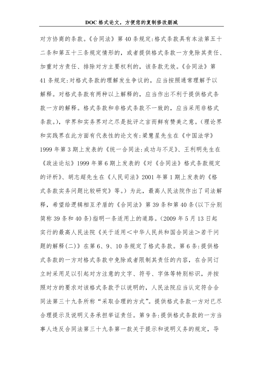 論格式免責條款的效力層次兼談合同法及其司法解釋之間的矛盾及其協調