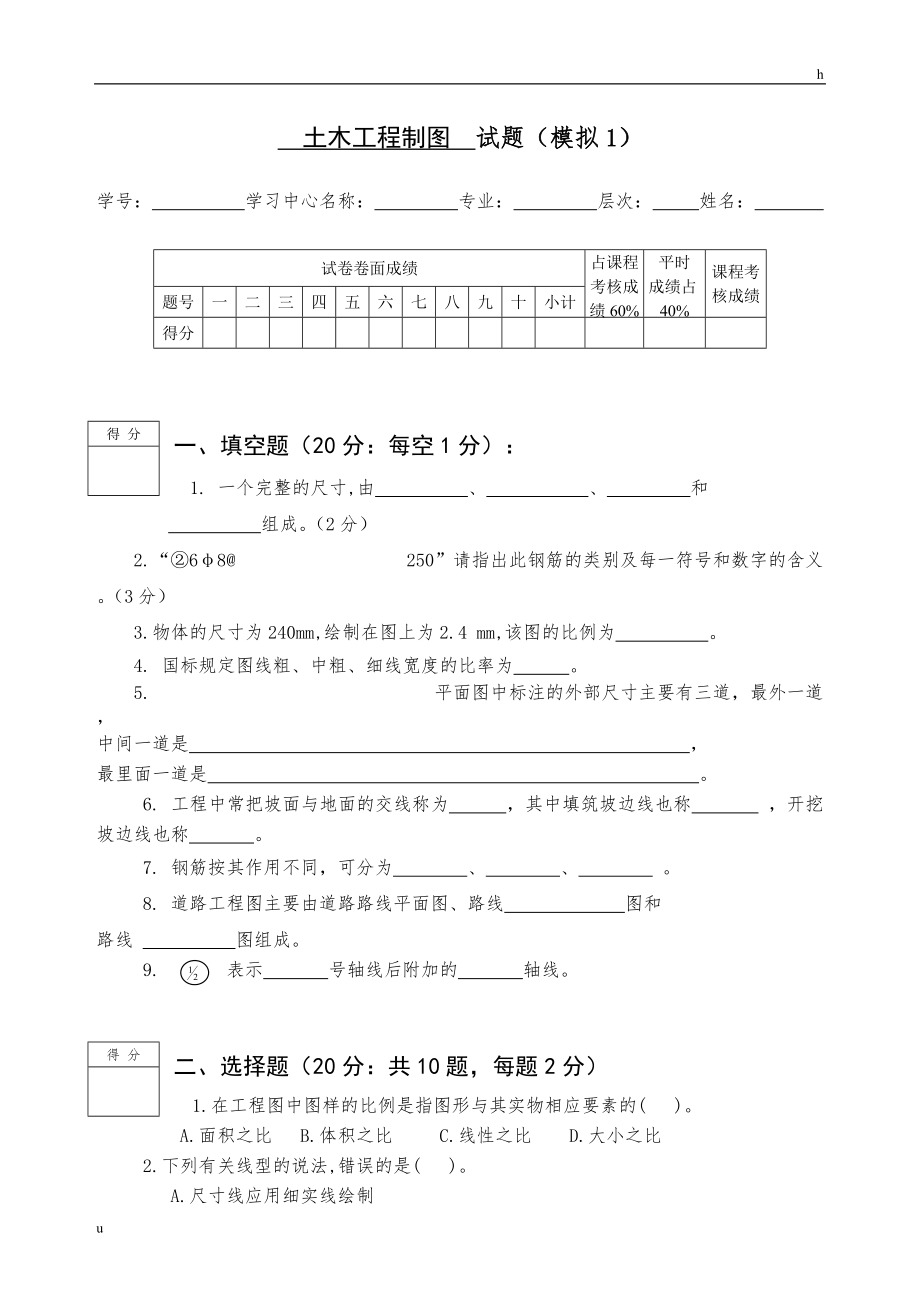 土木工程制圖模擬試題一_第1頁