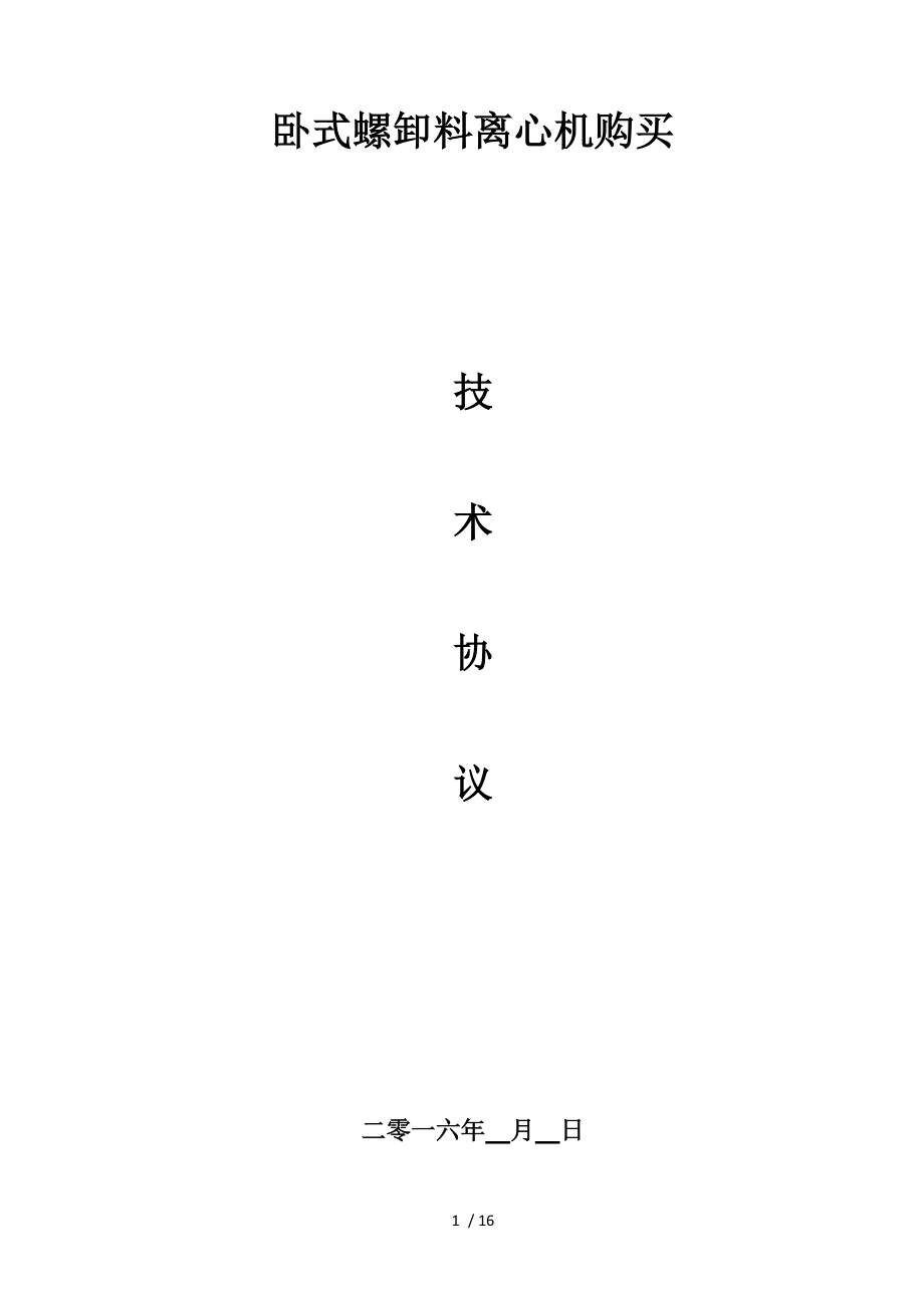 合同范本LW型臥螺卸料離心機(jī)買(mǎi)賣(mài)技術(shù)協(xié)議_第1頁(yè)