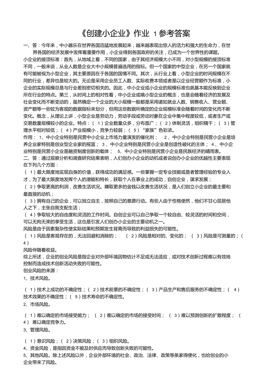 一村一大創(chuàng)建小企業(yè)課程形成性考核冊(cè)參考答案_第1頁(yè)