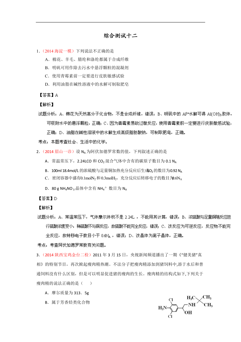 2014年高考备考最新各地化学模拟试题重组测试12(解析版)Word版含解析_第1页