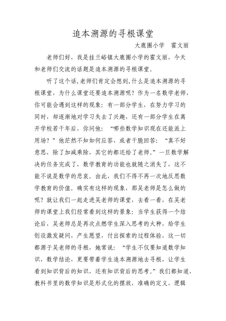 吳正憲八大特色課堂之追本溯源的尋根課堂_第1頁(yè)